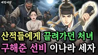 괴물산적들에게 끌려가던 그날, '내 여인이다' 검은무리를 이끌고 나타난 선비는 세자였다..야담·민담·전설·설화·옛날이야기