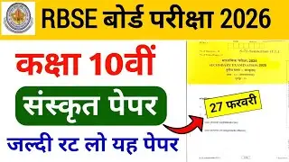 RBSE Class 10th Sanskrit Paper 27 February 2026 | Rajasthan Board Class 10th Sanskrit Paper 2026