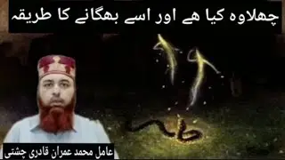 chalawa jinn kya hay or isko bhaganay ka tareeqa