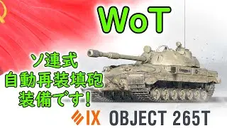 【WoT】 ソ連の新ティア９プレミアム重戦車、Object 265Tさんの紹介です！ 【ゆっくり実況】