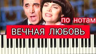 ВЕЧНАЯ ЛЮБОВЬ НОТЫ ЛЕГКО НА ПИАНИНО/Уроки фортепиано для взрослых