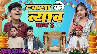 टकला को ब्याव भाग 3 seasion 2 Bhagirath Aashiq 