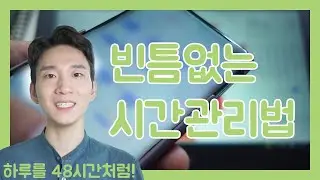 빈틈없이 시간관리 하는 법 | 스케줄러 활용법 | 공부 자기계발 계획 짜는 법 | 멀티태스킹, 하루를 48시간처럼 사는 법