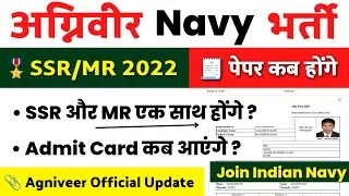 Agniveer Navy SSR/MR Admit Card 2022 | Navy SSR/MR Exam Date 2022 Update🔥
