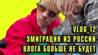 ЭМИГРАЦИЯ ИЗ РОССИИ. ВЛОГА БОЛЬШЕ НЕ БУДЕТ / VLOG12