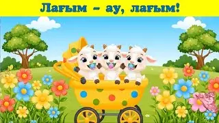 Лағым - ау, лағым! #лағымаулағым #детскиепесни #bobokids 