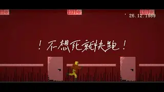 ！不想死就快跑！ level！