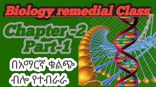 Ethiopian remedial program Biology Unit 2 part 1/የሪሚዲያል ፕሮግራም ባይሎጂ ትምህርት ምዕራፍ 2 ክፍል 1/*#remedial