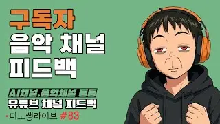 [LIVE] 음악채널 피드백 및 Suno ai음악작업  (디노 #유튜브강의 83)