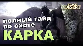 Black Desert (RU) - Карк в bdo. Подробный гайд по охоте (Валенсия 2)