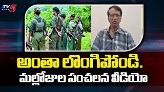 Mallojula Venugopal Rao's Emotional Appeal: Maoists Must Surrender & Join the Mainstream | TV5 News
