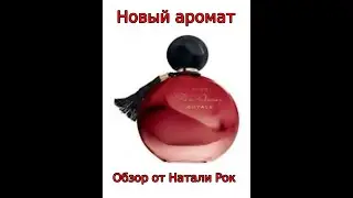 НОВИНКА ОТ AVON - FAR AWAY ROYALE | КОРОЛЕВСКИЙ АРОМАТ???