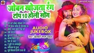 जोबन खोजता रंग || #Khesari Lal Superhit Holi Songs || (Audio #Jukebox) | Sadabahar Holi Geet