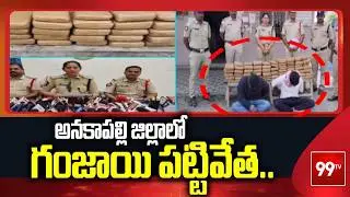 Ganja seized in Anakapalle district.. | Ganja seized in Anakapalle district | 99tv