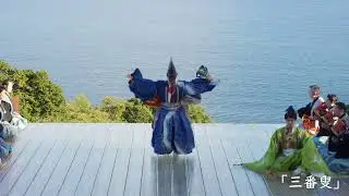 【「三番叟」#能 「松風」】神奈川特別公演 江之浦 ダイジェスト映像（日本全国 能楽キャラバン！2022）