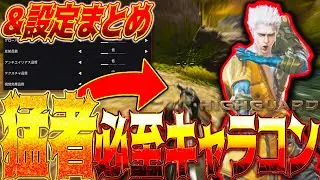 [#Highguard ]Highguardのキャラコン解説！勝つための設定とマウントを使ったトリックも解説！上級者に近づけ！ [ #ハイガード ]│ゲーム ソロ タルコフ系  脱出シューター