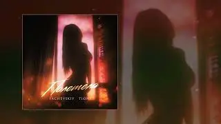 YACHEVSKIY, T1ONE - Полетела (Официальная премьера трека)