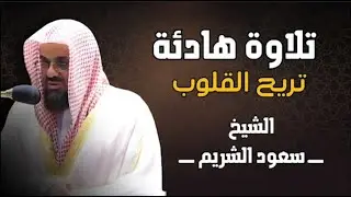 ّتلاوة خاشعة هادئة الشيخ سعود الشريم الصوت الرخيم الشجي