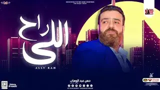اللي راح 