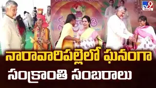 Sankranthi Celebrations : నారావారిపల్లెలో ఘనంగా సంక్రాంతి సంబరాలు | CM Chandrababu - TV9