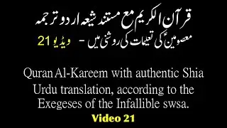 Video 21 | Qur’an al-Karīm | Shia Urdu Translation with Tafsīr from the Ahl al-Bayt (علیہم السلام)