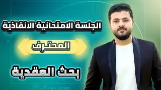 امتحانية المحترف الانقاذية ||أتمتة - رياضيات - العقدية - الجزء الثاني والأخير