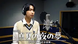 真夏の夜の夢 / 松任谷由実  - 島憂樹 歌ってみた(cover)