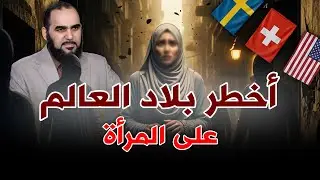 Haitham Talaat | The most dangerous countries in the world for women