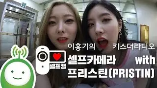 홍키라 셀프카메라(SELF CAMERA) with 프리스틴(PRISTIN) [이홍기의 키스더라디오]