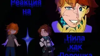 ={Реакция на Нила как Лолошка}= W.I.P