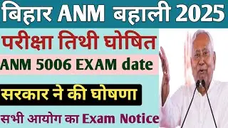 Bihar ANM Exam Notice | Exam Calendar 🗓️ Out | BTSC ANM New Vacancy 2025 |