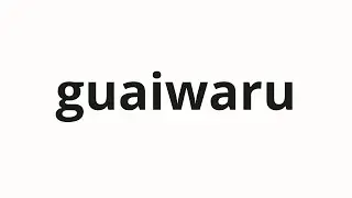 How to pronounce guaiwaru | 具合わる (It fits in Japanese)