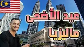 ماليزيا🇲🇾زيارة برجي كيل سي سي في ماليزيا مقابلات مع المغتربين ونصائح للحياة هناك! (4K)