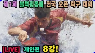 [LIVE] 전신(2부) vs 정유찬(3부) 개인전 8강 제1회 블랙핑퐁배 전국탁구대회
