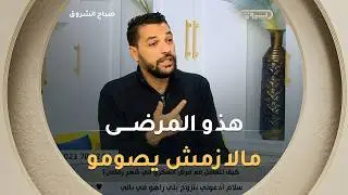 المختص في داء السكري زكريا_حوشين هذه الحالات اللي مالازمش تصوم في شهر رمضان والصيام خطر على حياتهم