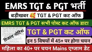 EMRS TGT CUT OFF 2025 | EMRS PGT CUT OFF 2025 | EMRS TGT PGT CUT OFF | EMRS TGT PGT ANSWER KEY 2025