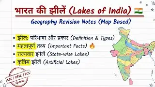 भारत की प्रमुख झीलें | Lakes | Geography | UP Police, UP Home Guard, SI, UP Lekhpal | One Shot #gkgs