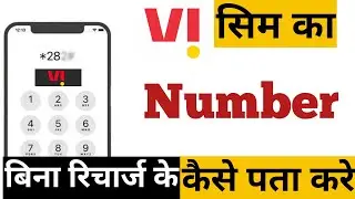vi sim number bina recharge ke pata kare | Vi सिम का नंबर कैसे निकाले