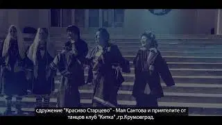 Български народни хора от Родопите с танцов клуб 