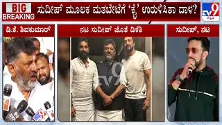 Will Sudeep Join Congress And Enter Politics? ಕಾಂಗ್ರೆಸ್ ಸೇರ್ಪಡೆಯ ಸುಳಿವು ನೀಡಿದ್ರಾ ಕಿಚ್ಚ ಸುದೀಪ್?