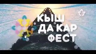 КышДаКар - фест, Республика Татарстан / KyshDaKar - Fest, Republic of Tatarstan