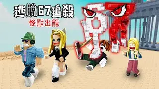 逃脫67追殺：67出籠！跑最慢者死？！……Run From 67 Obby | ROBLOX