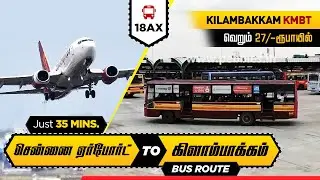 ஏர்போர்ட் to கிளாம்பாக்கம் பஸ் ஸ்டாண்ட் 35 நிமிடம் I Airport to Kilambakkam KMBT 18AX MTC Bus Rs27