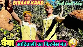 Baiga Adivasi Ka Fitness Ka Raaj ✅|| BAIGANI JANGLEE JADI VIDEO 😱||