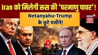 Iran US War Live| ईरान को मिलेगी रूस की 'परमाणु पावर'! |Iran Vs Israel |Putin | Netanyahu|Trump|N18G