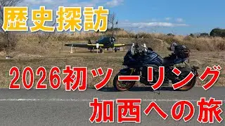 2026初ツーリング。加西歴史探訪。