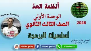 الوحده الاولي الصف الثالث الثانوي  ICT