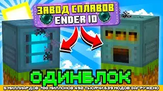 ЗАВОД СПЛАВОВ НА ОДНОМ БЛОКЕ С МИЛЛИАРДОМ МОДОВ #5 - OneBlock McSkill (Майнкрафт сервер с модами)