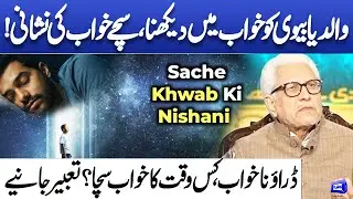 Dream Reality in Islam! Konse Khwab Sache Hote Hain ? | Javed Ahmad Ghamidi | Deen o Dunya