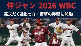 🇯🇵侍ジャパン発表⚡楽天から選出ゼロ!? 藤平＆辰己の軌跡✨